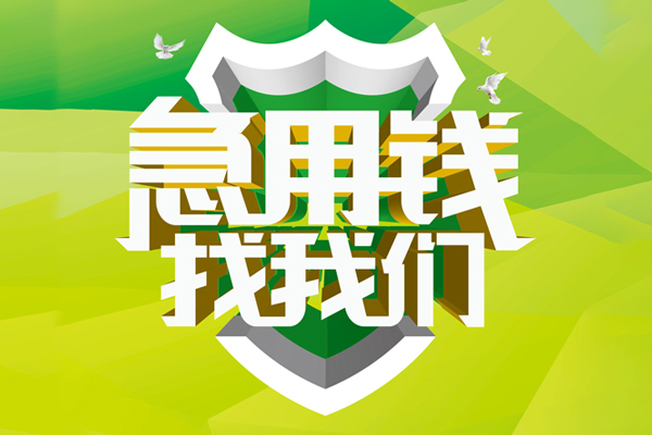 ​ 东莞应急空放|​ 东莞应急信用贷款|​ 东莞应急汽车抵押贷款|​ 东莞应急贷款联系方式