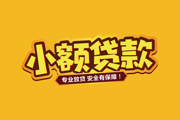 东莞应急小额贷款当天放款-东莞应急贷款联系电话-东莞应急个人放贷