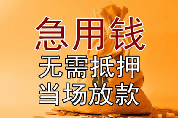 东莞应急短借短拆-东莞应急个人贷款联系电话-东莞应急大学生信用贷款