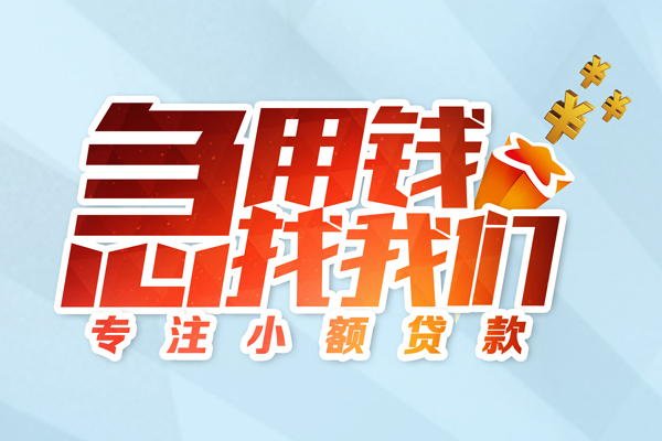 东莞应急民间借贷当天放款-东莞应急短借私借空放-东莞应急短借费用