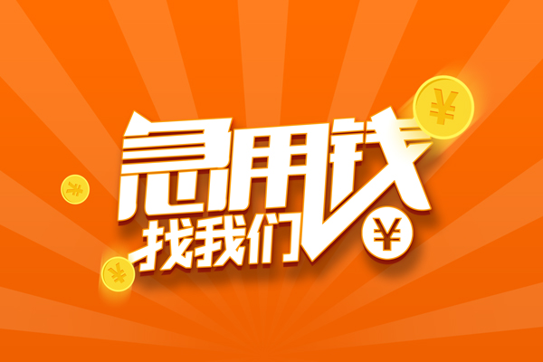 东莞应急个人身份证贷款-东莞应急个人借贷放款-东莞应急贷款私人贷款