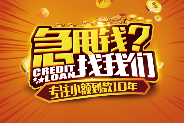 东莞应急哪里可以信用贷款-东莞应急民间借贷当天放款-东莞应急民间短借