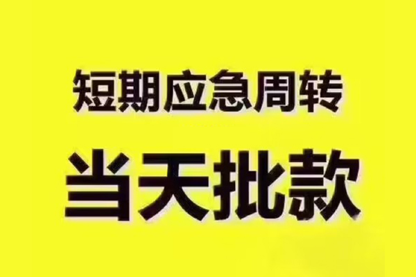 东莞应急全天候办理借款-东莞应急私人无抵押贷款-东莞应急私人无抵押贷款
