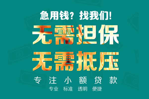 东莞应急私人正规借贷-东莞应急民间借贷无抵押-东莞应急身份证借私借