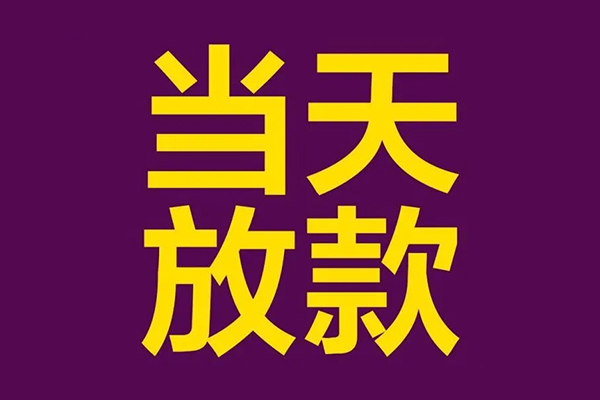 东莞应急私人借贷私借-东莞应急小额信用贷款-东莞应急私借空放短借