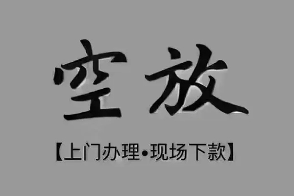 东莞应急私借空放免费上门-东莞应急个人工程贷款-东莞应急民间小额借贷