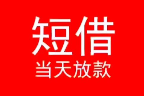 东莞应急抵押身份证贷款-东莞应急空放私借民间借贷-东莞应急民间短借