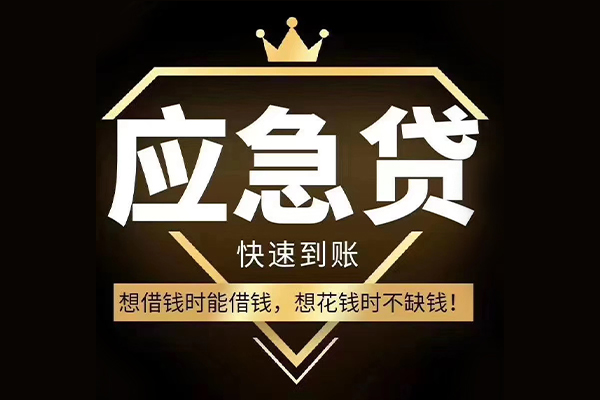 东莞应急小额贷款公司-东莞应急私借空放-东莞应急短期空放小额贷款
