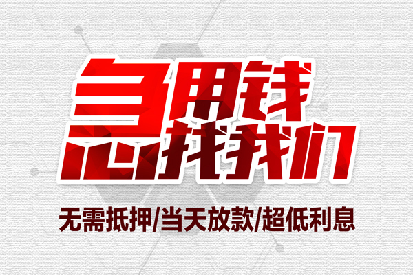 东莞应急大额短借-东莞应急民间短期私借借款-东莞应急无抵押信用贷款