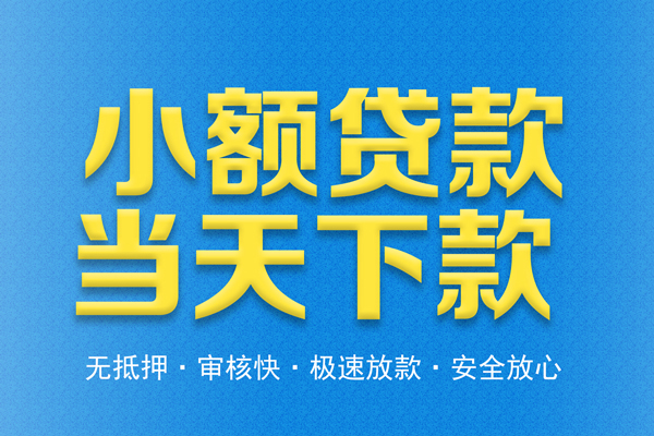 东莞应急信用贷款-东莞应急靠谱私人借钱-东莞应急贷款咨询