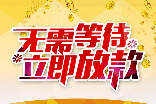 东莞应急贷款银行-东莞应急社保信用贷款-东莞应急贷款信用贷款