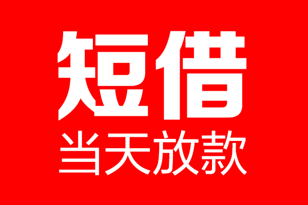 东莞应急个人信用贷款-东莞应急私人装修贷款-东莞应急借钱短借