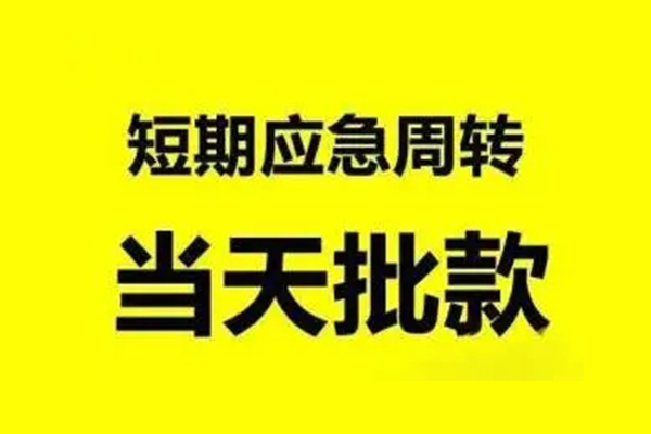 东莞应急贷款当天放款-东莞应急无抵押身份证贷款-东莞应急借钱网