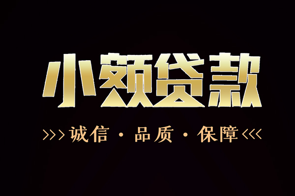 东莞应急哪里有民间借贷-东莞应急小额短借-东莞应急哪里可以借钱