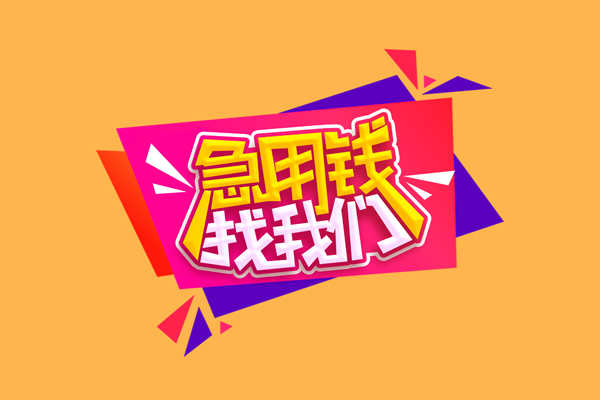 东莞应急民间无抵押借钱-东莞应急正规身份证贷款-东莞应急个人贷款小额贷款