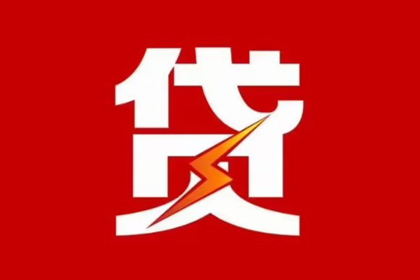 东莞应急哪里可以信用贷款-东莞应急短期借款-东莞应急信用贷款