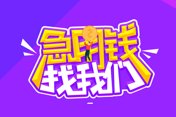 东莞应急水钱-东莞应急空放私人借钱-东莞应急民间借贷